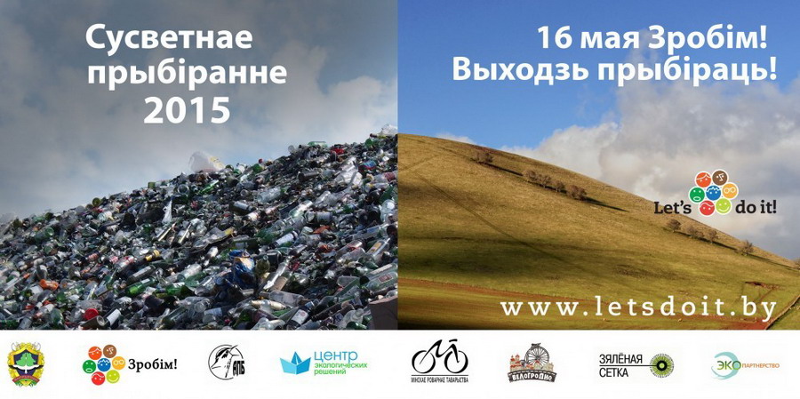 Глобальная уборка 2015